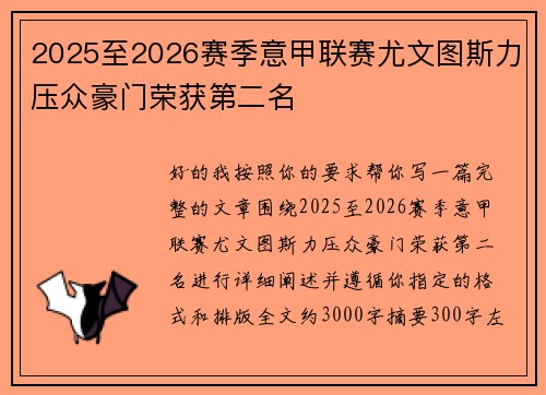 2025至2026赛季意甲联赛尤文图斯力压众豪门荣获第二名 2025至2026赛季意甲联赛尤文图斯力压众豪门荣获第二名