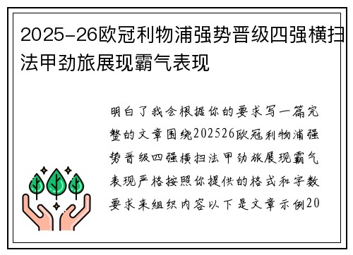 2025-26欧冠利物浦强势晋级四强横扫法甲劲旅展现霸气表现