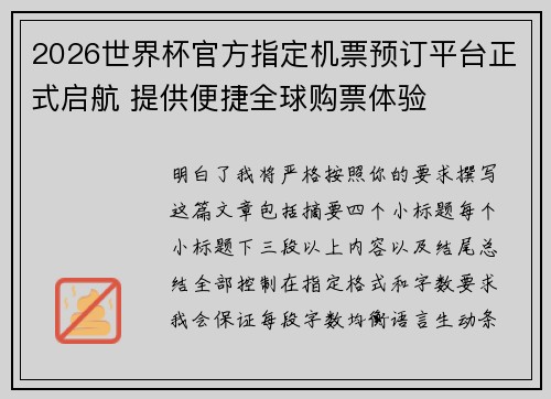 2026世界杯官方指定机票预订平台正式启航 提供便捷全球购票体验 2026世界杯官方指定机票预订平台正式启航 提供便捷全球购票体验