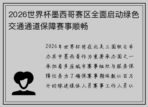 2026世界杯墨西哥赛区全面启动绿色交通通道保障赛事顺畅 2026世界杯墨西哥赛区全面启动绿色交通通道保障赛事顺畅