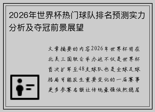 2026年世界杯热门球队排名预测实力分析及夺冠前景展望 2026年世界杯热门球队排名预测实力分析及夺冠前景展望