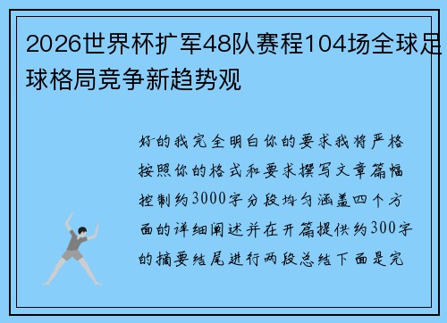 2026世界杯扩军48队赛程104场全球足球格局竞争新趋势观 2026世界杯扩军48队赛程104场全球足球格局竞争新趋势观