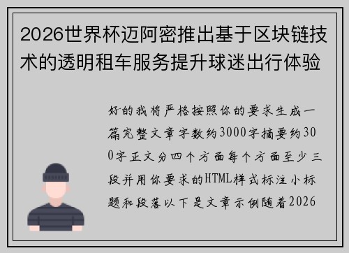 2026世界杯迈阿密推出基于区块链技术的透明租车服务提升球迷出行体验 2026世界杯迈阿密推出基于区块链技术的透明租车服务提升球迷出行体验