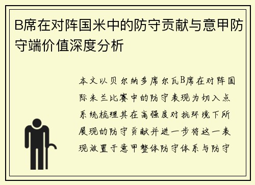 B席在对阵国米中的防守贡献与意甲防守端价值深度分析 B席在对阵国米中的防守贡献与意甲防守端价值深度分析