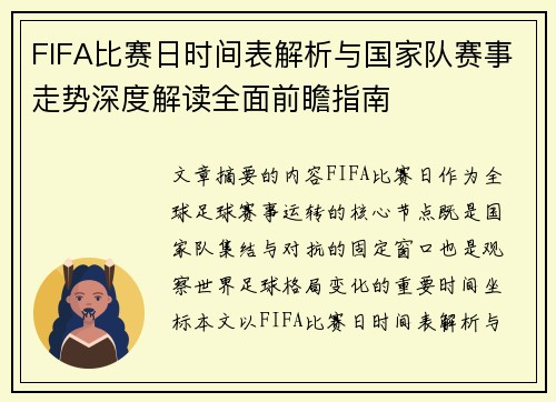 FIFA比赛日时间表解析与国家队赛事走势深度解读全面前瞻指南 FIFA比赛日时间表解析与国家队赛事走势深度解读全面前瞻指南