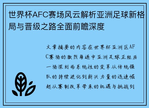 世界杯AFC赛场风云解析亚洲足球新格局与晋级之路全面前瞻深度 世界杯AFC赛场风云解析亚洲足球新格局与晋级之路全面前瞻深度