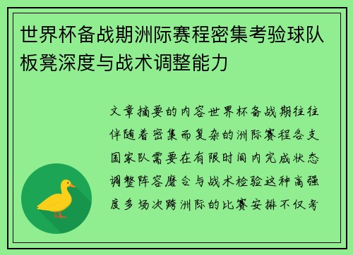 世界杯备战期洲际赛程密集考验球队板凳深度与战术调整能力 世界杯备战期洲际赛程密集考验球队板凳深度与战术调整能力