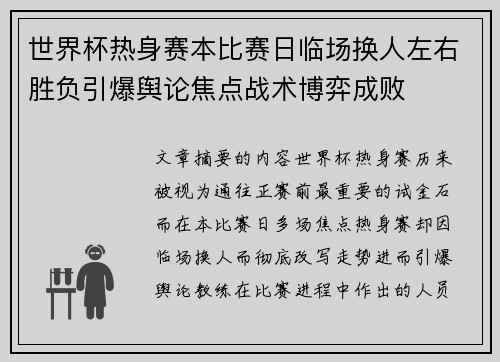 世界杯热身赛本比赛日临场换人左右胜负引爆舆论焦点战术博弈成败