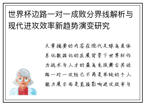 世界杯边路一对一成败分界线解析与现代进攻效率新趋势演变研究