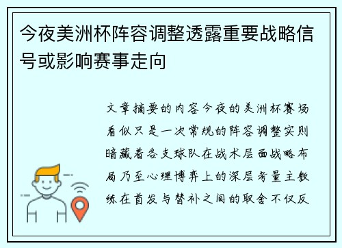 今夜美洲杯阵容调整透露重要战略信号或影响赛事走向 今夜美洲杯阵容调整透露重要战略信号或影响赛事走向