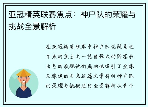 亚冠精英联赛焦点:神户队的荣耀与挑战全景解析 亚冠精英联赛焦点:神户队的荣耀与挑战全景解析