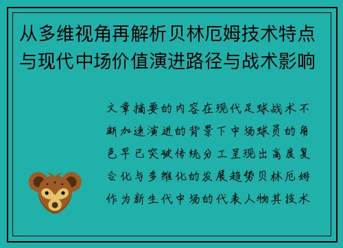 从多维视角再解析贝林厄姆技术特点与现代中场价值演进路径与战术影响 从多维视角再解析贝林厄姆技术特点与现代中场价值演进路径与战术影响