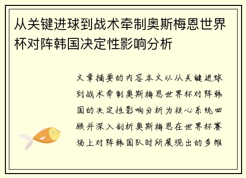 从关键进球到战术牵制奥斯梅恩世界杯对阵韩国决定性影响分析