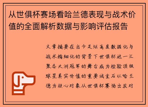 从世俱杯赛场看哈兰德表现与战术价值的全面解析数据与影响评估报告