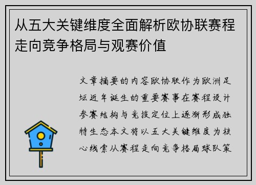 从五大关键维度全面解析欧协联赛程走向竞争格局与观赛价值 从五大关键维度全面解析欧协联赛程走向竞争格局与观赛价值