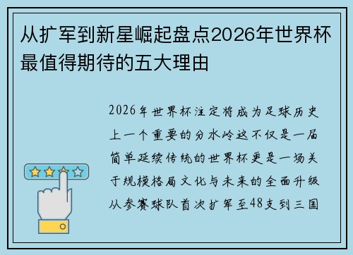 从扩军到新星崛起盘点2026年世界杯最值得期待的五大理由