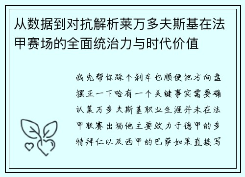 从数据到对抗解析莱万多夫斯基在法甲赛场的全面统治力与时代价值 从数据到对抗解析莱万多夫斯基在法甲赛场的全面统治力与时代价值