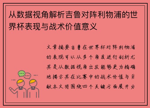 从数据视角解析吉鲁对阵利物浦的世界杯表现与战术价值意义 从数据视角解析吉鲁对阵利物浦的世界杯表现与战术价值意义