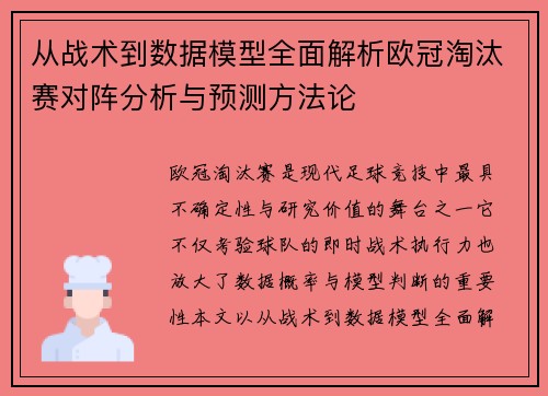 从战术到数据模型全面解析欧冠淘汰赛对阵分析与预测方法论 从战术到数据模型全面解析欧冠淘汰赛对阵分析与预测方法论