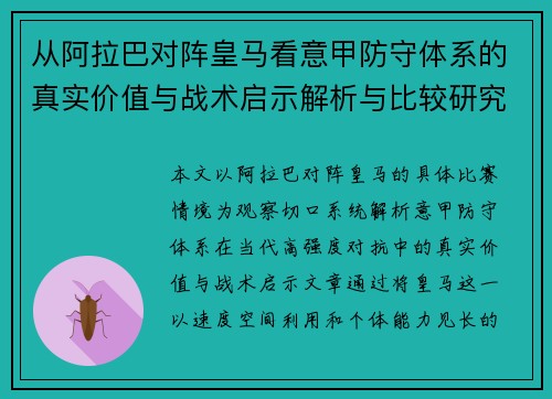 从阿拉巴对阵皇马看意甲防守体系的真实价值与战术启示解析与比较研究 从阿拉巴对阵皇马看意甲防守体系的真实价值与战术启示解析与比较研究