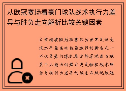 从欧冠赛场看豪门球队战术执行力差异与胜负走向解析比较关键因素 从欧冠赛场看豪门球队战术执行力差异与胜负走向解析比较关键因素