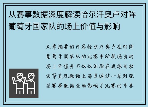 从赛事数据深度解读恰尔汗奥卢对阵葡萄牙国家队的场上价值与影响 从赛事数据深度解读恰尔汗奥卢对阵葡萄牙国家队的场上价值与影响