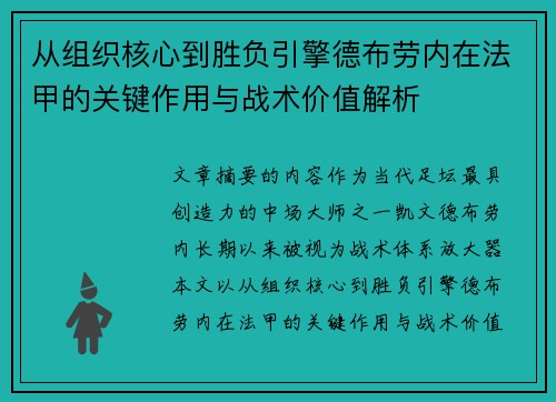 从组织核心到胜负引擎德布劳内在法甲的关键作用与战术价值解析 从组织核心到胜负引擎德布劳内在法甲的关键作用与战术价值解析