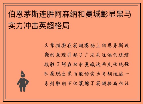 伯恩茅斯连胜阿森纳和曼城彰显黑马实力冲击英超格局