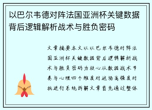以巴尔韦德对阵法国亚洲杯关键数据背后逻辑解析战术与胜负密码 以巴尔韦德对阵法国亚洲杯关键数据背后逻辑解析战术与胜负密码