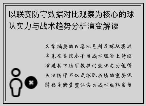 以联赛防守数据对比观察为核心的球队实力与战术趋势分析演变解读