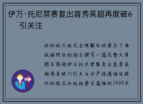 伊万·托尼禁赛复出首秀英超再度破门引关注 伊万·托尼禁赛复出首秀英超再度破门引关注