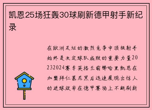 凯恩25场狂轰30球刷新德甲射手新纪录