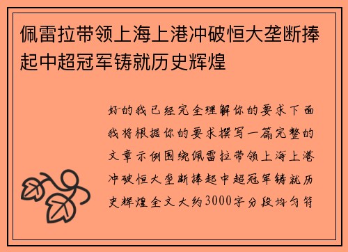 佩雷拉带领上海上港冲破恒大垄断捧起中超冠军铸就历史辉煌
