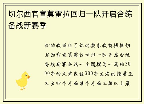切尔西官宣莫雷拉回归一队开启合练备战新赛季