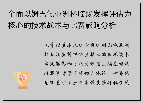 全面以姆巴佩亚洲杯临场发挥评估为核心的技术战术与比赛影响分析 全面以姆巴佩亚洲杯临场发挥评估为核心的技术战术与比赛影响分析