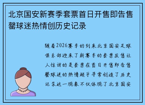 北京国安新赛季套票首日开售即告售罄球迷热情创历史记录 北京国安新赛季套票首日开售即告售罄球迷热情创历史记录