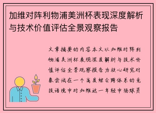 加维对阵利物浦美洲杯表现深度解析与技术价值评估全景观察报告 加维对阵利物浦美洲杯表现深度解析与技术价值评估全景观察报告