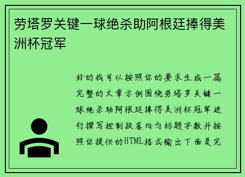 劳塔罗关键一球绝杀助阿根廷捧得美洲杯冠军