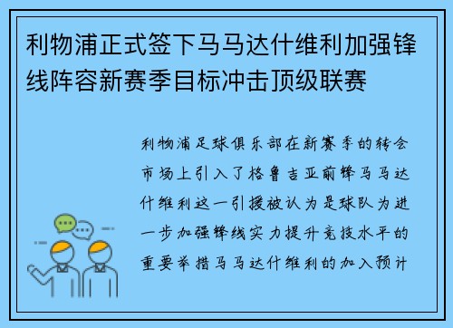 利物浦正式签下马马达什维利加强锋线阵容新赛季目标冲击顶级联赛 利物浦正式签下马马达什维利加强锋线阵容新赛季目标冲击顶级联赛