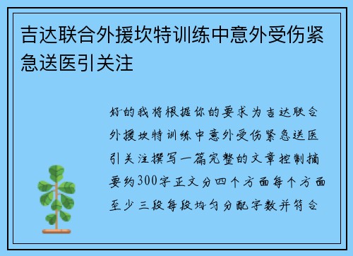 吉达联合外援坎特训练中意外受伤紧急送医引关注