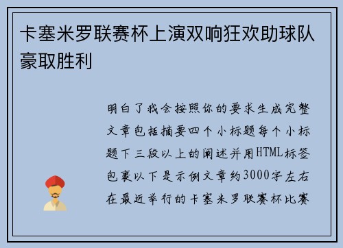 卡塞米罗联赛杯上演双响狂欢助球队豪取胜利