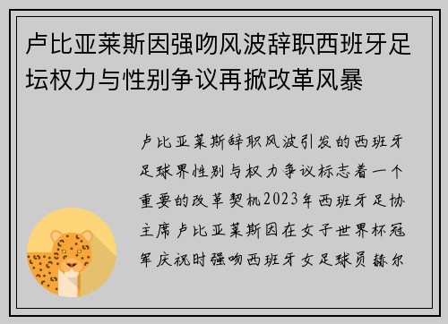 卢比亚莱斯因强吻风波辞职西班牙足坛权力与性别争议再掀改革风暴