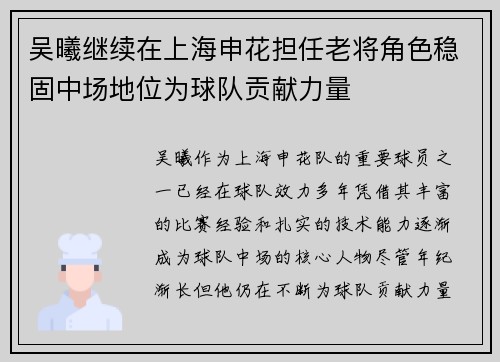 吴曦继续在上海申花担任老将角色稳固中场地位为球队贡献力量 吴曦继续在上海申花担任老将角色稳固中场地位为球队贡献力量