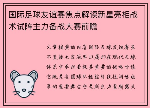 国际足球友谊赛焦点解读新星亮相战术试阵主力备战大赛前瞻 国际足球友谊赛焦点解读新星亮相战术试阵主力备战大赛前瞻