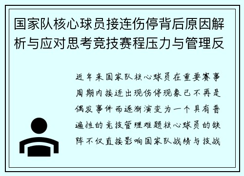 国家队核心球员接连伤停背后原因解析与应对思考竞技赛程压力与管理反思 国家队核心球员接连伤停背后原因解析与应对思考竞技赛程压力与管理反思