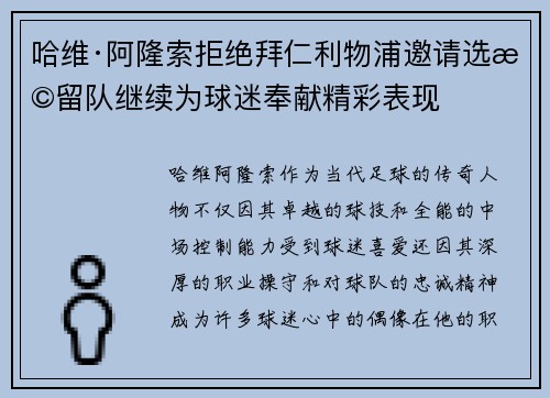 哈维·阿隆索拒绝拜仁利物浦邀请选择留队继续为球迷奉献精彩表现 哈维·阿隆索拒绝拜仁利物浦邀请选择留队继续为球迷奉献精彩表现