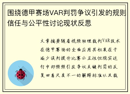围绕德甲赛场VAR判罚争议引发的规则信任与公平性讨论现状反思