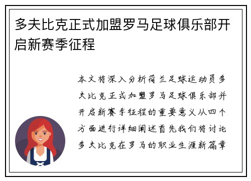 多夫比克正式加盟罗马足球俱乐部开启新赛季征程 多夫比克正式加盟罗马足球俱乐部开启新赛季征程