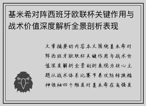 基米希对阵西班牙欧联杯关键作用与战术价值深度解析全景剖析表现 基米希对阵西班牙欧联杯关键作用与战术价值深度解析全景剖析表现