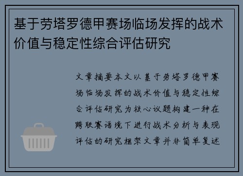 基于劳塔罗德甲赛场临场发挥的战术价值与稳定性综合评估研究